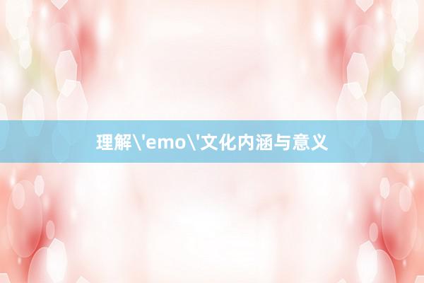 理解'emo'文化内涵与意义